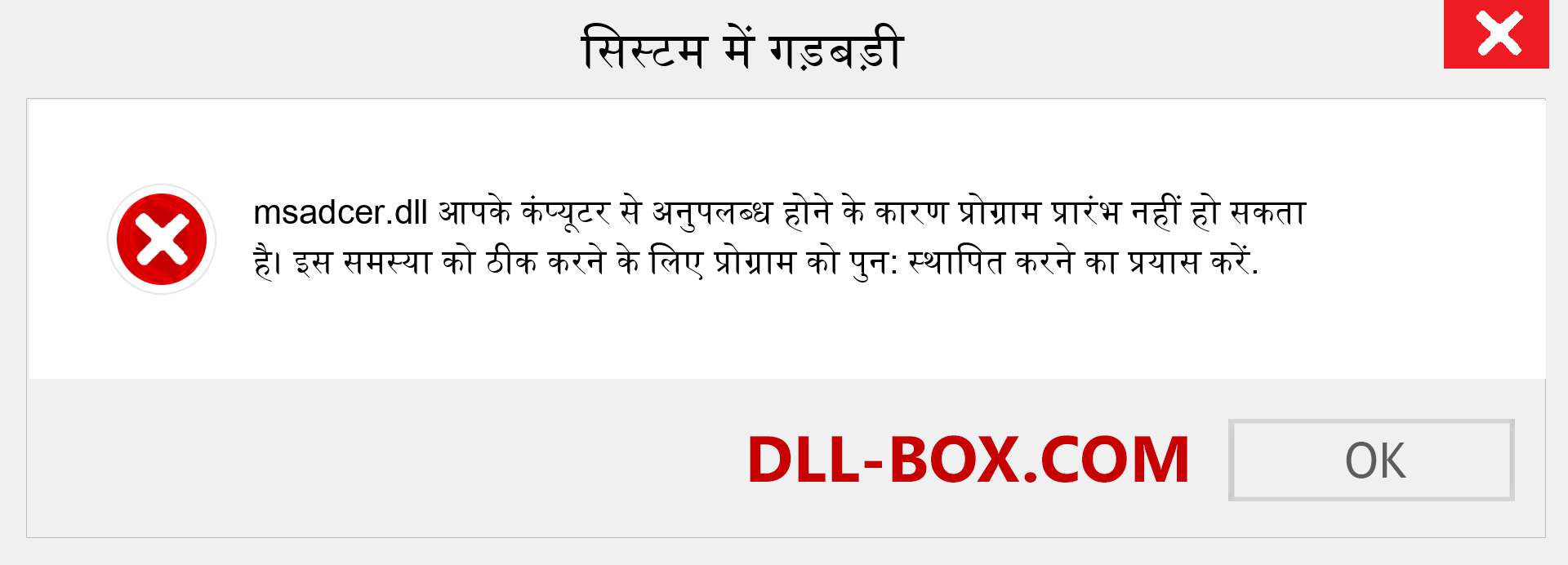 msadcer.dll फ़ाइल गुम है?. विंडोज 7, 8, 10 के लिए डाउनलोड करें - विंडोज, फोटो, इमेज पर msadcer dll मिसिंग एरर को ठीक करें