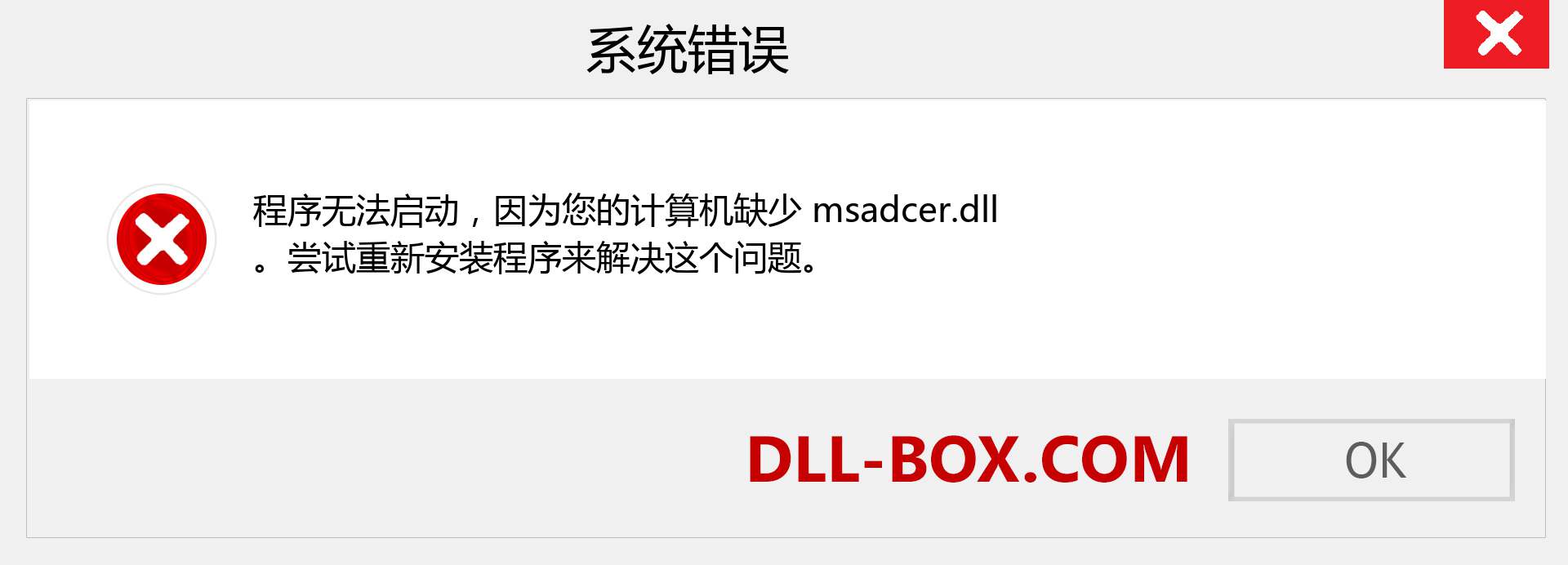 msadcer.dll 文件丢失？。 适用于 Windows 7、8、10 的下载 - 修复 Windows、照片、图像上的 msadcer dll 丢失错误